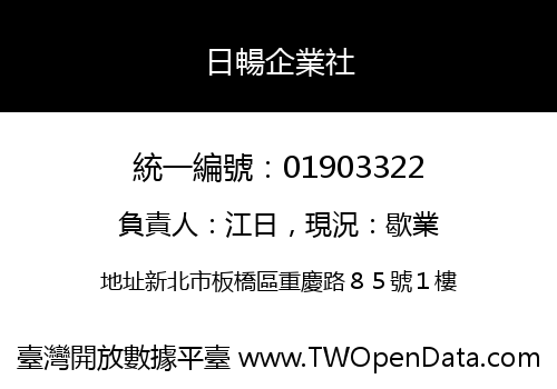 日暢企業社