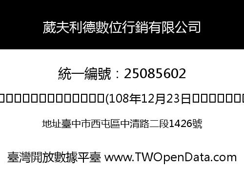 葳夫利德數位行銷有限公司