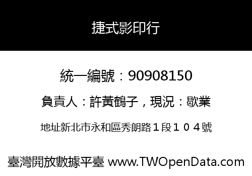 捷式影印行