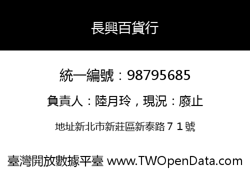 長興百貨行