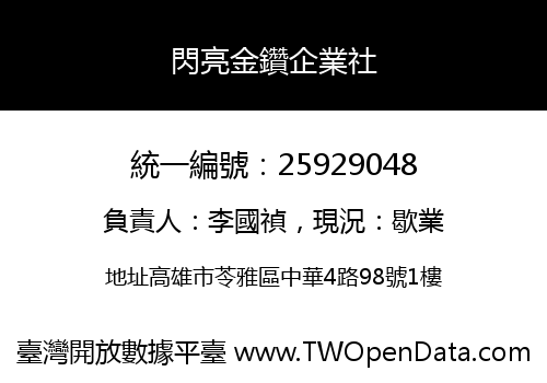 閃亮金鑽企業社