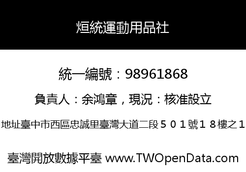 烜統運動用品社