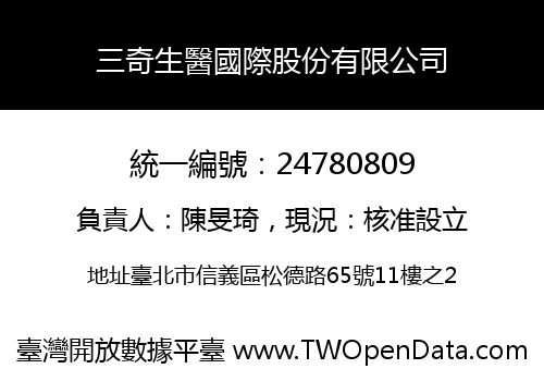 三奇生醫國際股份有限公司