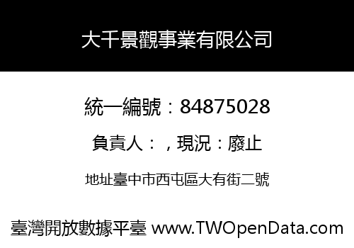 大千景觀事業有限公司