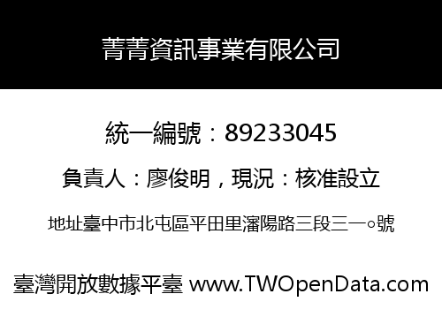 菁菁資訊事業有限公司