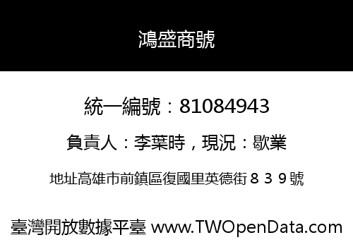 鴻盛商號