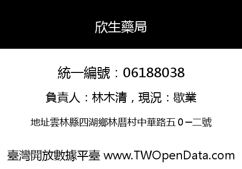欣生藥局