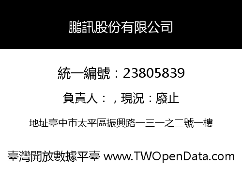 鵬訊股份有限公司
