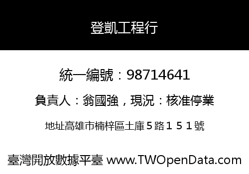 登凱工程行