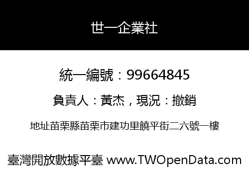 世一企業社