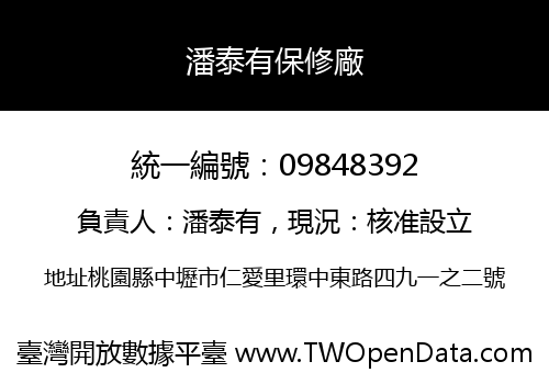 潘泰有保修廠