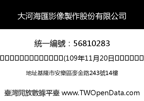 大河海匯影像製作股份有限公司