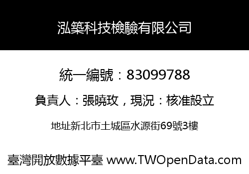 泓築科技檢驗有限公司