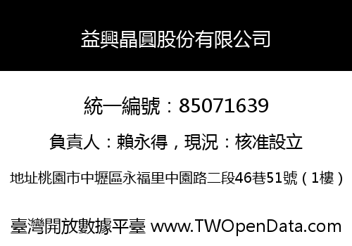 益興晶圓股份有限公司