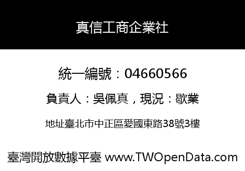 真信工商企業社