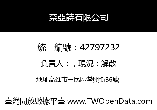 奈亞詩有限公司