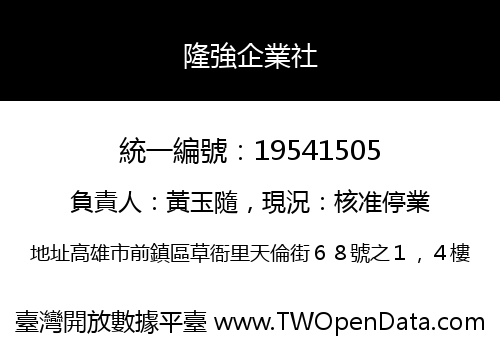 隆強企業社