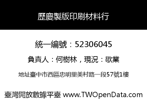 歷慶製版印刷材料行