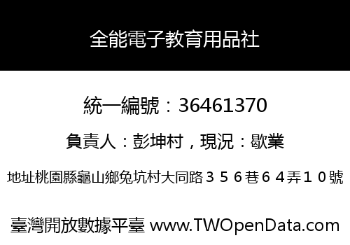 全能電子教育用品社