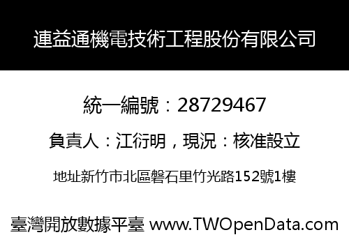 連益通機電技術工程股份有限公司