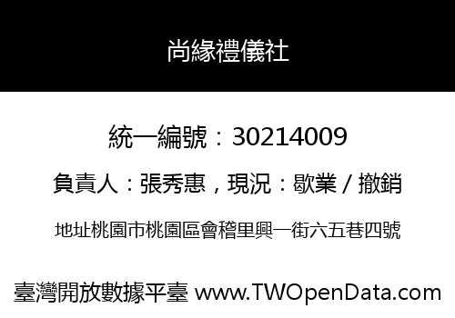 尚緣禮儀社
