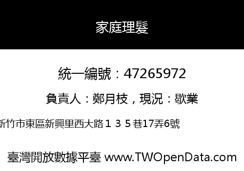 家庭理髮