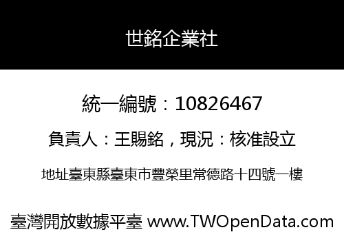 世銘企業社