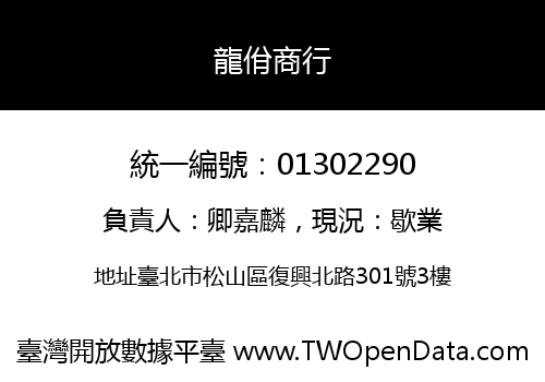 龍佾商行