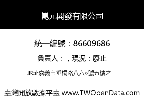 崑元開發有限公司