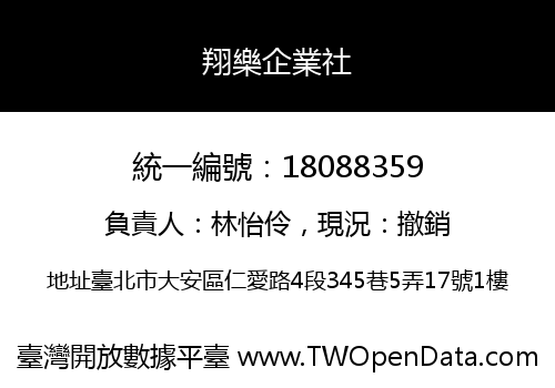翔樂企業社