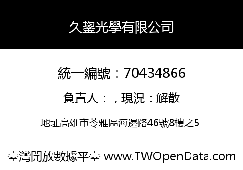 久鋆光學有限公司
