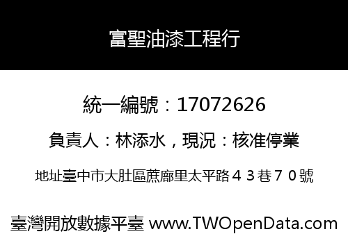 富聖油漆工程行
