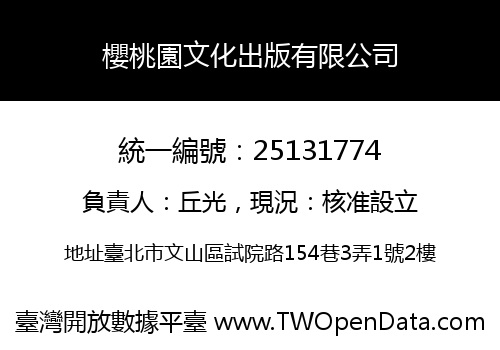 櫻桃園文化出版有限公司