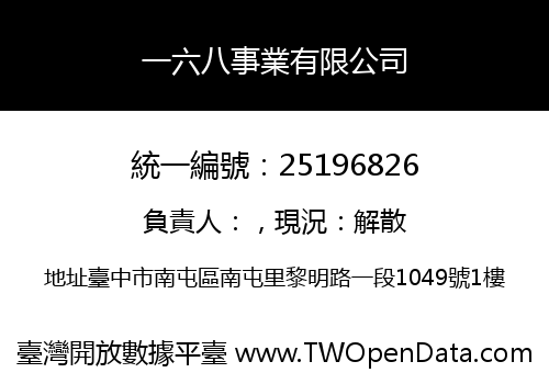 一六八事業有限公司