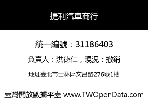 捷利汽車商行