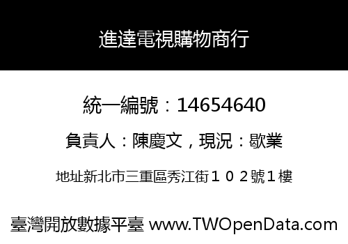進達電視購物商行