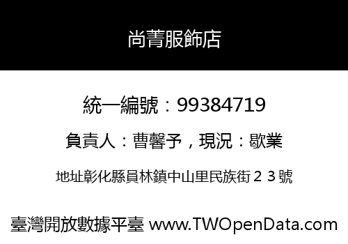 尚菁服飾店