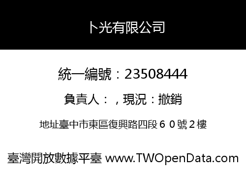 卜光有限公司