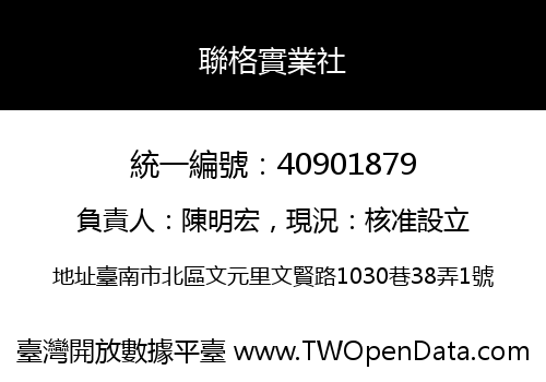 聯格實業社