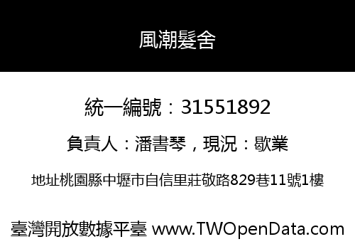 風潮髮舍