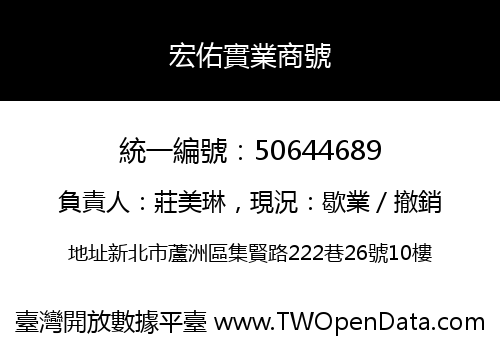 宏佑實業商號