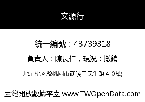 文源行