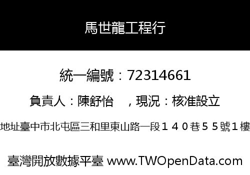 馬世龍工程行
