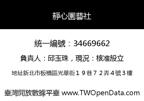 靜心園藝社