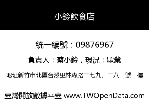 小鈴飲食店