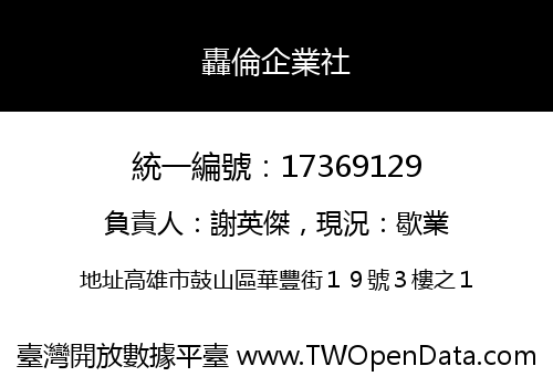 轟倫企業社