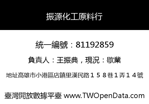 振源化工原料行
