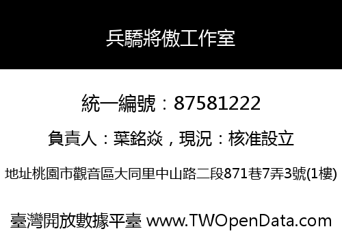 兵驕將傲工作室