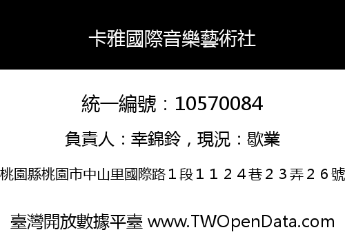 卡雅國際音樂藝術社