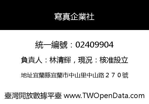 寫真企業社